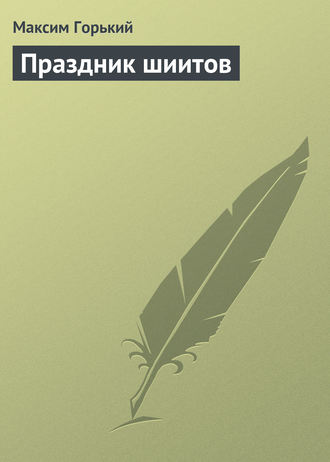 . Праздник шиитов