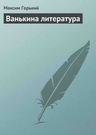 . Ванькина литература