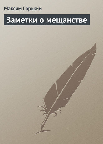 . Заметки о мещанстве