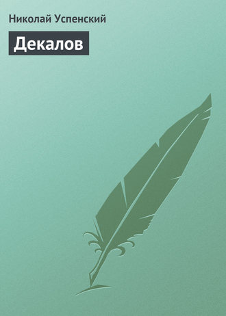 . Декалов
