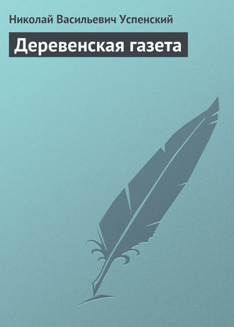 . Деревенская газета