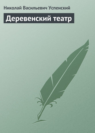 . Деревенский театр
