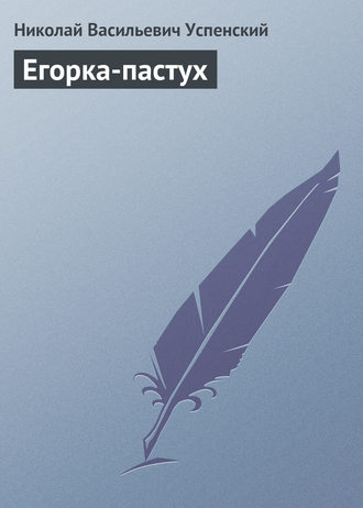 . Егорка-пастух