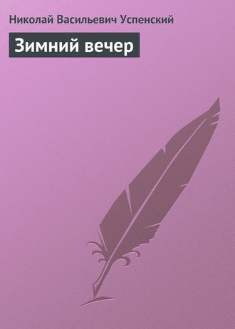 . Зимний вечер