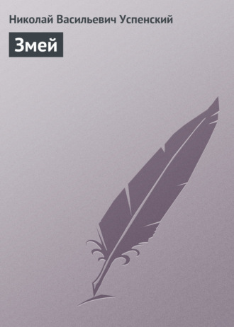 . Змей