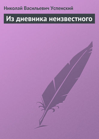 . Из дневника неизвестного
