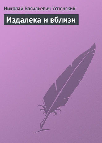 . Издалека и вблизи