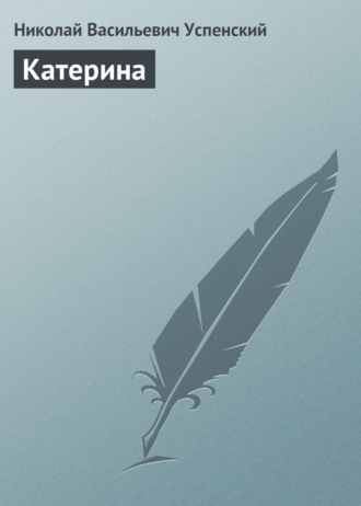 . Катерина