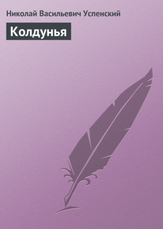 . Колдунья