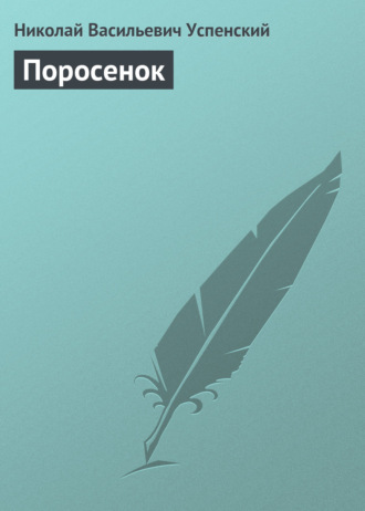 . Поросенок
