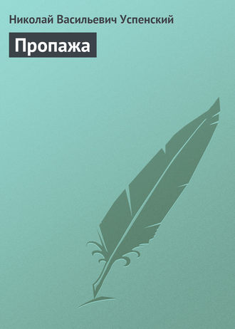 . Пропажа