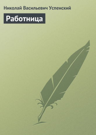. Работница