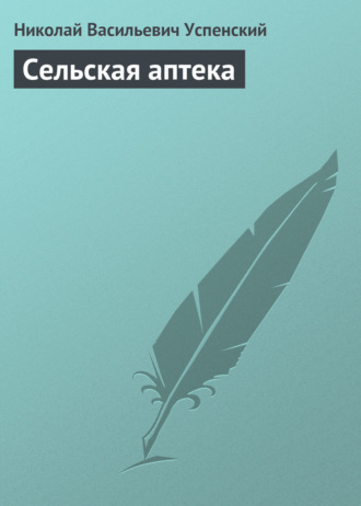 . Сельская аптека