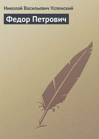 . Федор Петрович