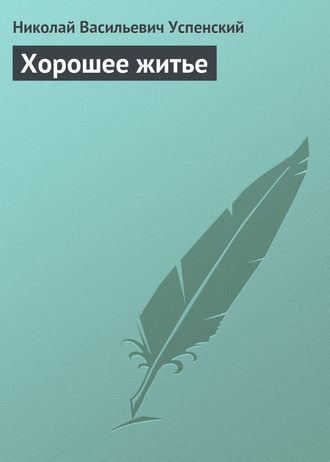 . Хорошее житье