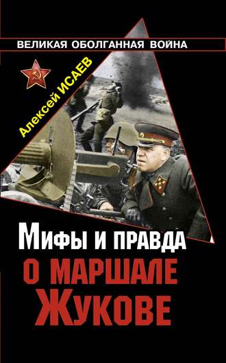 . Мифы и правда о маршале Жукове