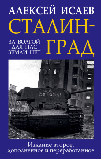 . Сталинград. За Волгой для нас земли нет