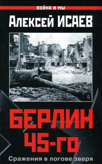 . Берлин 45-го. Сражения в логове зверя