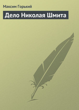 . Дело Николая Шмита