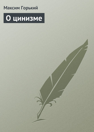 . О цинизме