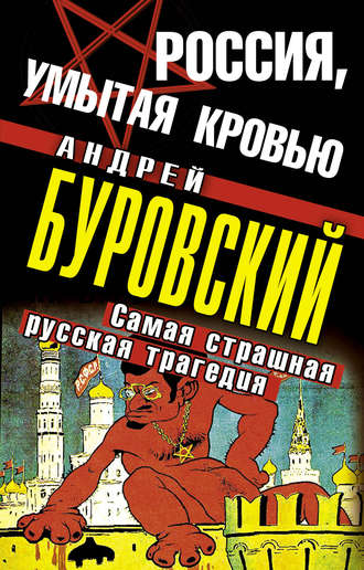 Андрей Буровский. Россия, умытая кровью. Самая страшная русская трагедия