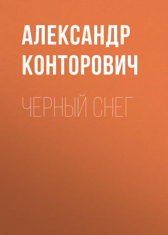 . Черный снег