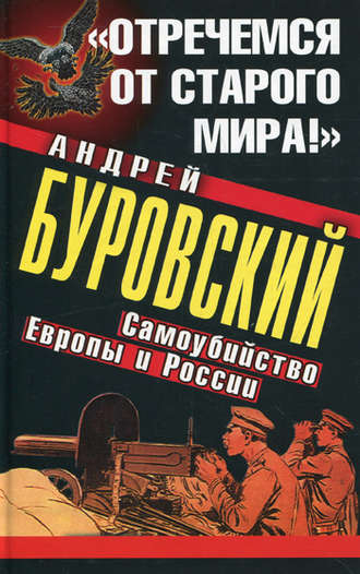 Андрей Буровский. «Отречемся от старого мира!» Самоубийство Европы и России