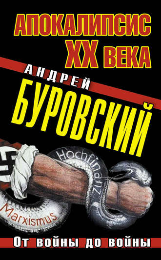 Андрей Буровский. Апокалипсис XX века. От войны до войны
