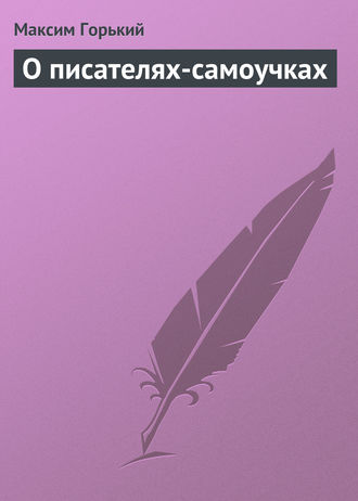 . О писателях-самоучках