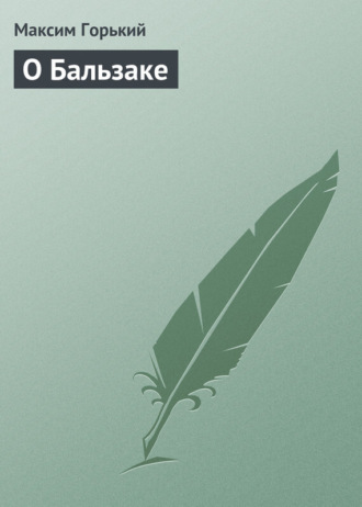 . О Бальзаке