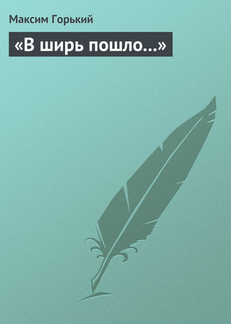 . В ширь пошло…