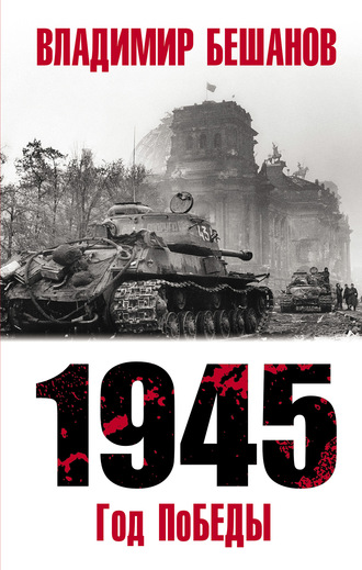 Владимир Бешанов. 1945. Год поБЕДЫ