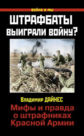 . Штрафбаты выиграли войну? Мифы и правда о штрафниках Красной Армии