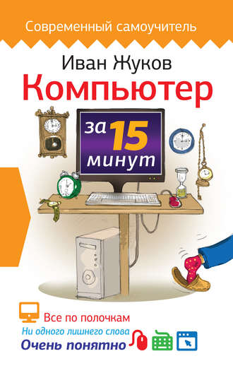 . Компьютер за 15 минут