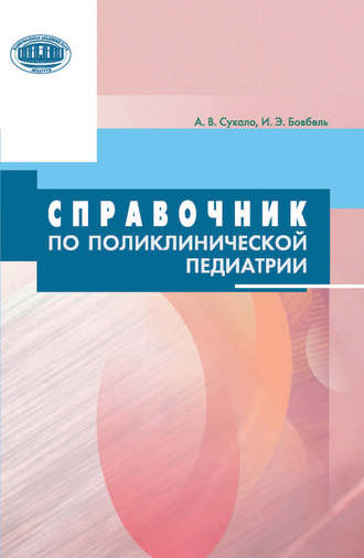 А. В. Сукало. Справочник по поликлинической педиатрии