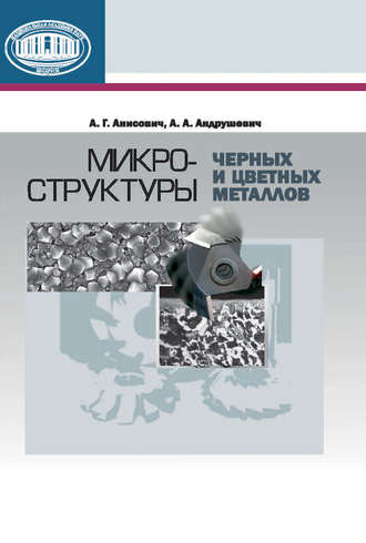 . Микроструктуры черных и цветных металлов