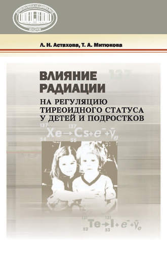Т. А. Митюкова. Влияние радиации на регуляцию тиреоидного статуса у детей и подростков