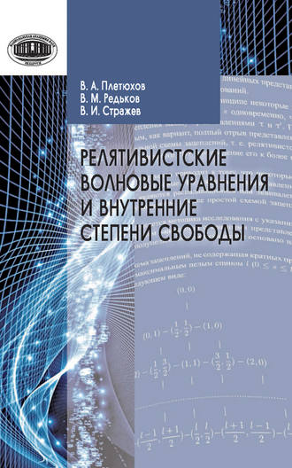 . Релятивистские волновые уравнения и внутренние степени свободы
