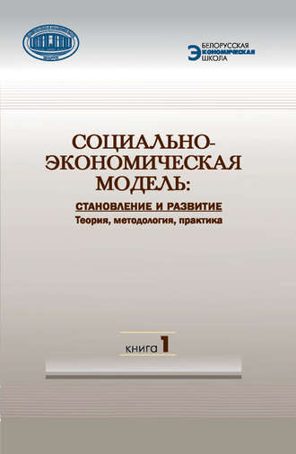 Коллектив авторов. Социально-экономическая модель: становление и развитие. Теория, методология, практика. Книга 1