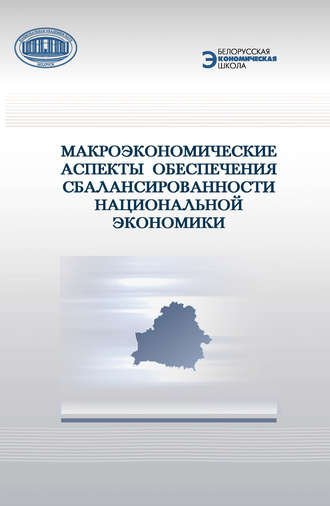 Коллектив авторов. Макроэкономические аспекты обеспечения сбалансированности национальной экономики