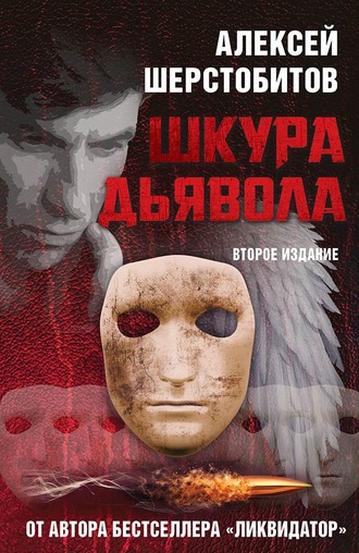 . Шкура дьявола