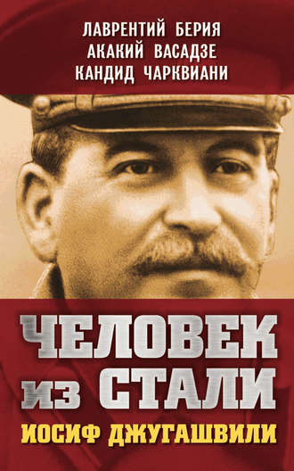 . Человек из стали. Иосиф Джугашвили