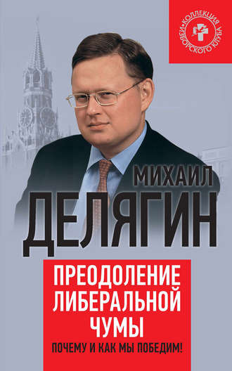 . Преодоление либеральной чумы. Почему и как мы победим!