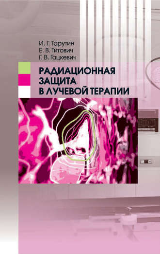 . Радиационная защита в лучевой терапии