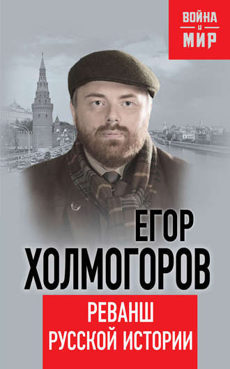 . Реванш русской истории