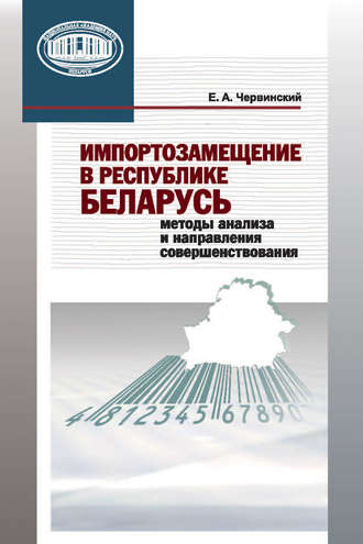 . Импортозамещение в Республике Беларусь. Методы анализа и направления совершенствования