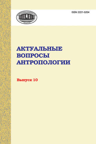 Сборник статей. Актуальные вопросы антропологии. Сборник научных трудов. Выпуск 10
