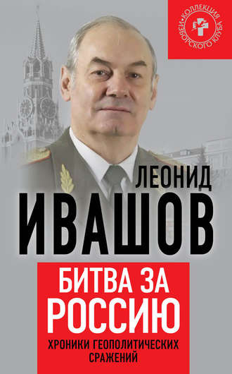 . Битва за Россию. Хроники геополитических сражений