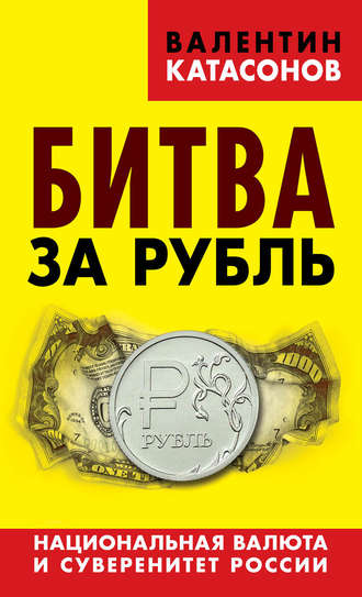 . Битва за рубль. Национальная валюта и суверенитет России