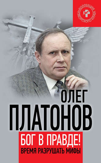 . Бог в правде! Время разрушать мифы